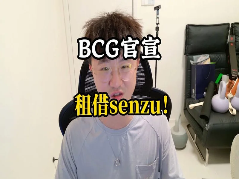 官宣：Senzu租借加盟BC.Game